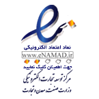 مجوز نماد اعتماد الکترونیکی